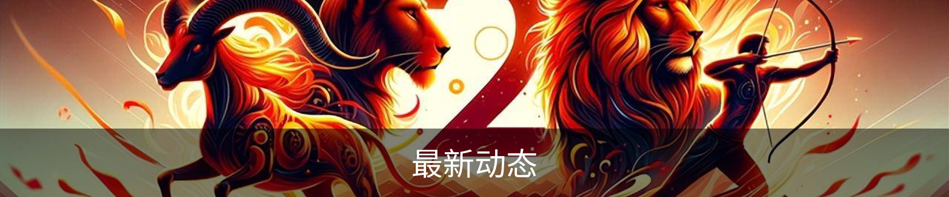 最新动态