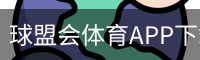 球盟会